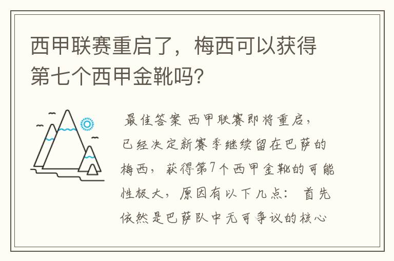 西甲联赛重启了，梅西可以获得第七个西甲金靴吗？