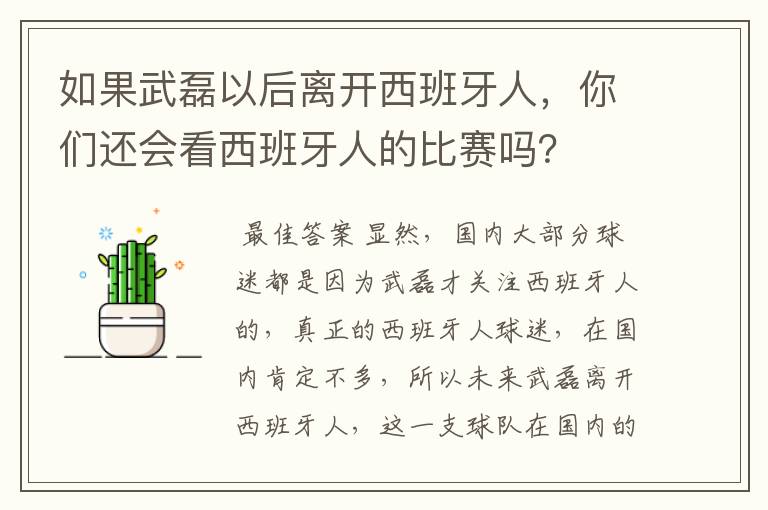 如果武磊以后离开西班牙人，你们还会看西班牙人的比赛吗？