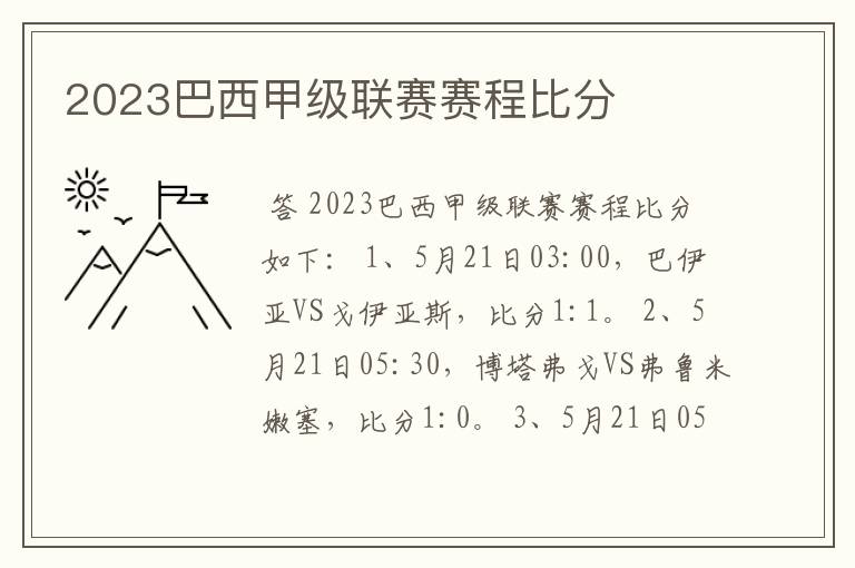 2023巴西甲级联赛赛程比分