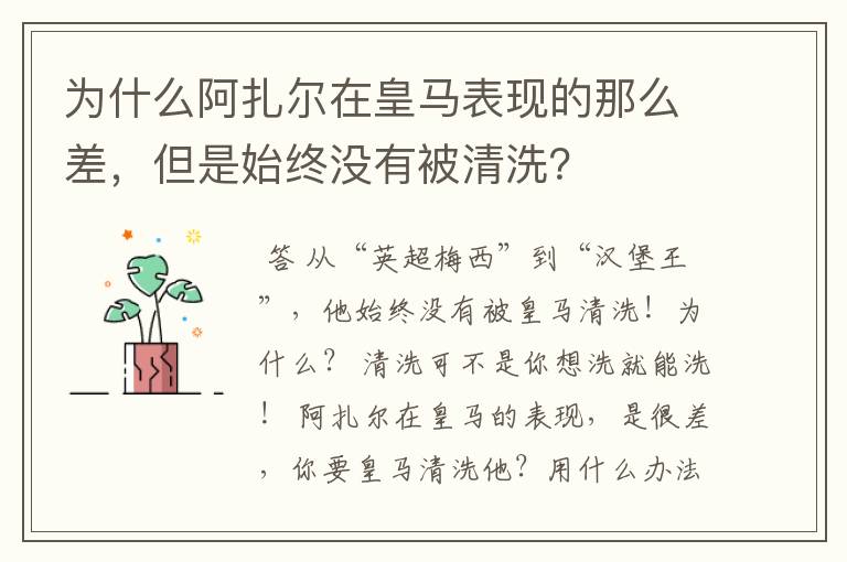 为什么阿扎尔在皇马表现的那么差，但是始终没有被清洗？