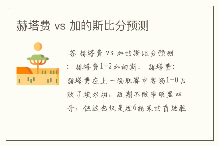 赫塔费 vs 加的斯比分预测