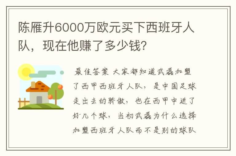 陈雁升6000万欧元买下西班牙人队，现在他赚了多少钱？