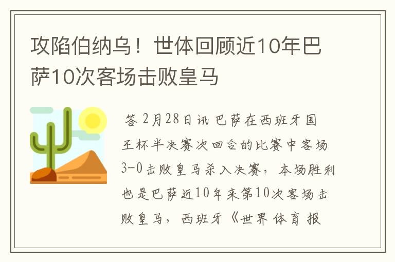 攻陷伯纳乌！世体回顾近10年巴萨10次客场击败皇马