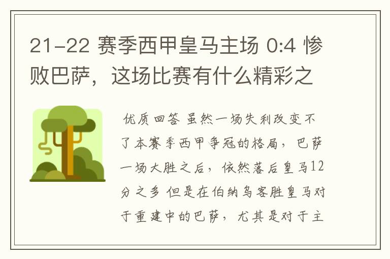 21-22 赛季西甲皇马主场 0:4 惨败巴萨，这场比赛有什么精彩之处？