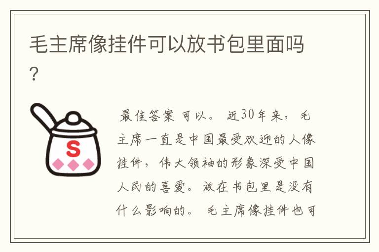 毛主席像挂件可以放书包里面吗?