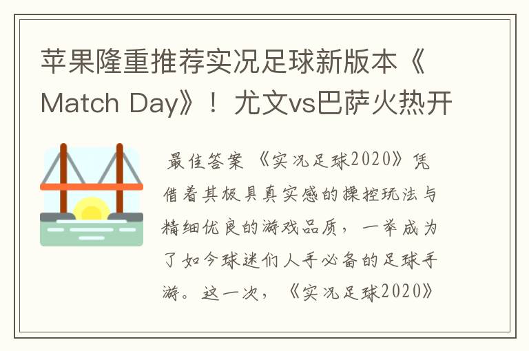 苹果隆重推荐实况足球新版本《Match Day》！尤文vs巴萨火热开战！