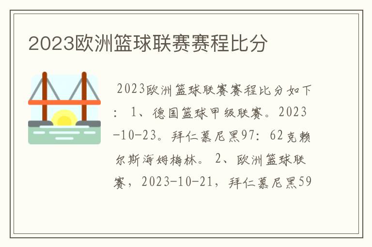 2023欧洲篮球联赛赛程比分