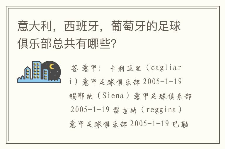 意大利，西班牙，葡萄牙的足球俱乐部总共有哪些？