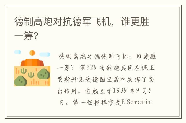 德制高炮对抗德军飞机，谁更胜一筹？