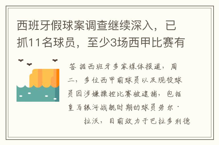 西班牙假球案调查继续深入，已抓11名球员，至少3场西甲比赛有假