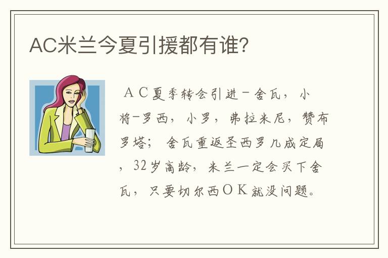 AC米兰今夏引援都有谁？