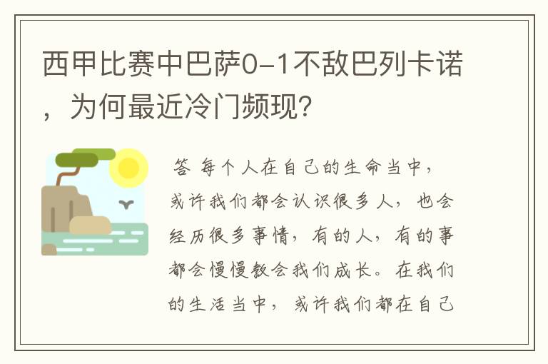 西甲比赛中巴萨0-1不敌巴列卡诺，为何最近冷门频现？