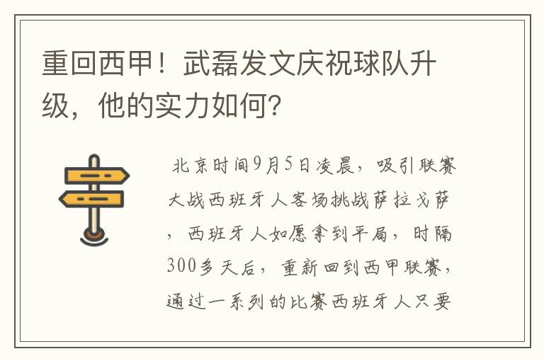 重回西甲！武磊发文庆祝球队升级，他的实力如何？