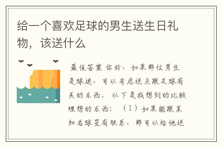 给一个喜欢足球的男生送生日礼物，该送什么