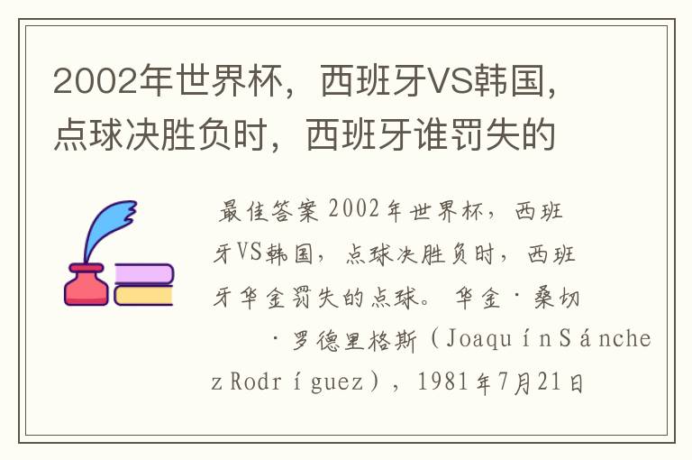 2002年世界杯，西班牙VS韩国，点球决胜负时，西班牙谁罚失的点球？