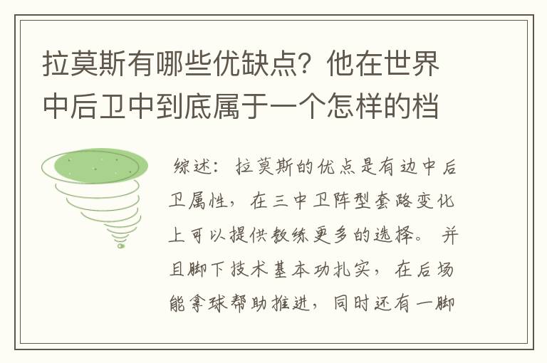 拉莫斯有哪些优缺点？他在世界中后卫中到底属于一个怎样的档次？