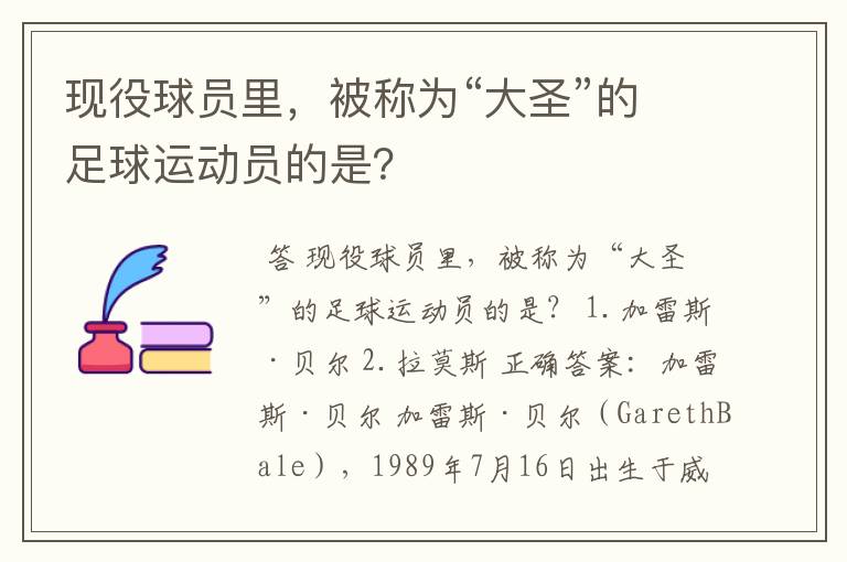 现役球员里，被称为“大圣”的足球运动员的是？