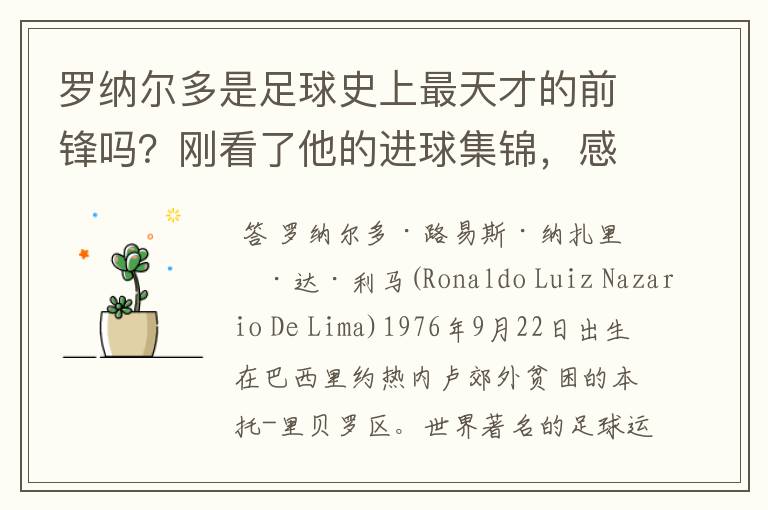 罗纳尔多是足球史上最天才的前锋吗？刚看了他的进球集锦，感觉C罗、梅西都和他不在一个档次啊