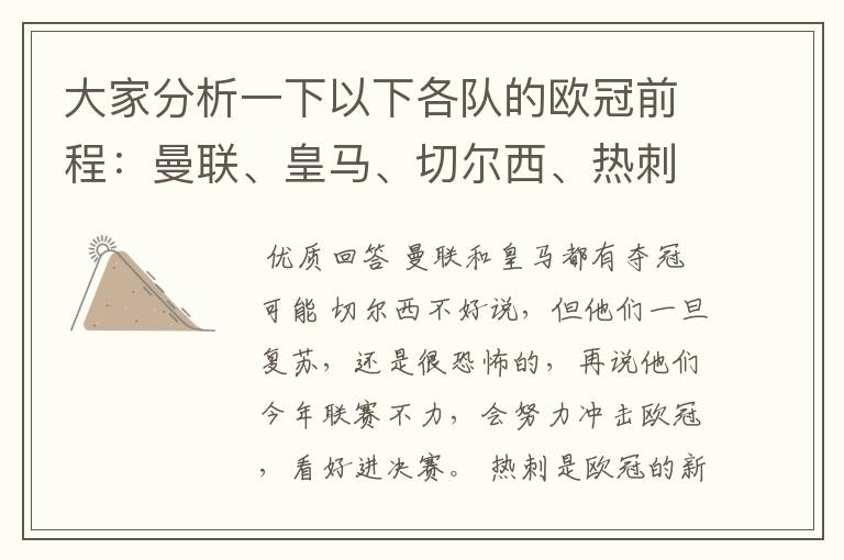 大家分析一下以下各队的欧冠前程：曼联、皇马、切尔西、热刺、巴萨、拜仁，其他的酱油队都不用分析了。