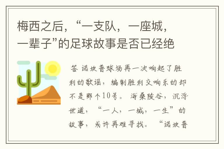 梅西之后，“一支队，一座城，一辈子”的足球故事是否已经绝迹？