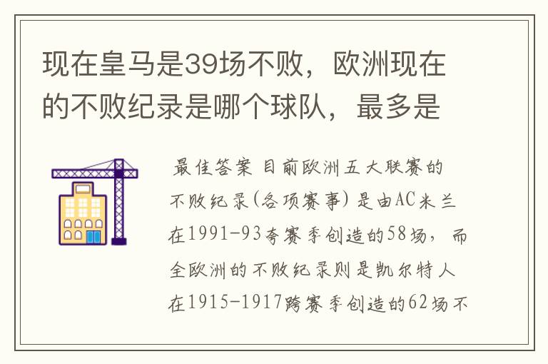 现在皇马是39场不败，欧洲现在的不败纪录是哪个球队，最多是多少场不败？