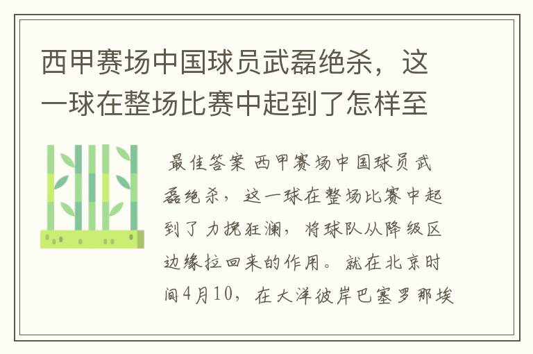 西甲赛场中国球员武磊绝杀，这一球在整场比赛中起到了怎样至关作用？