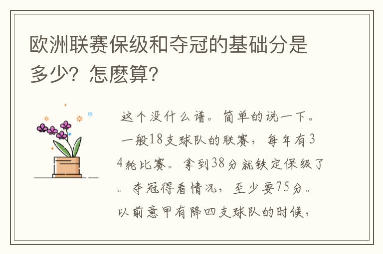 欧洲联赛保级和夺冠的基础分是多少？怎麽算？