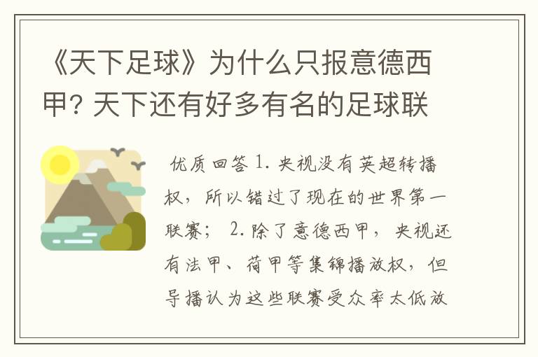 《天下足球》为什么只报意德西甲? 天下还有好多有名的足球联赛为什么不报?