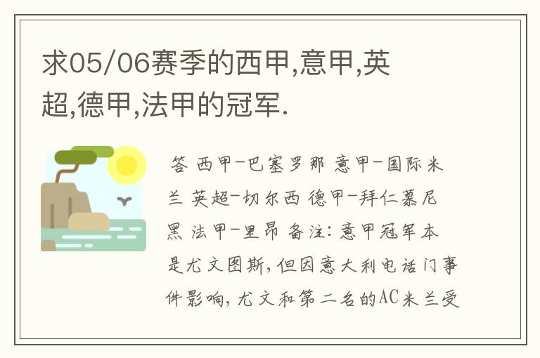 求05/06赛季的西甲,意甲,英超,德甲,法甲的冠军.