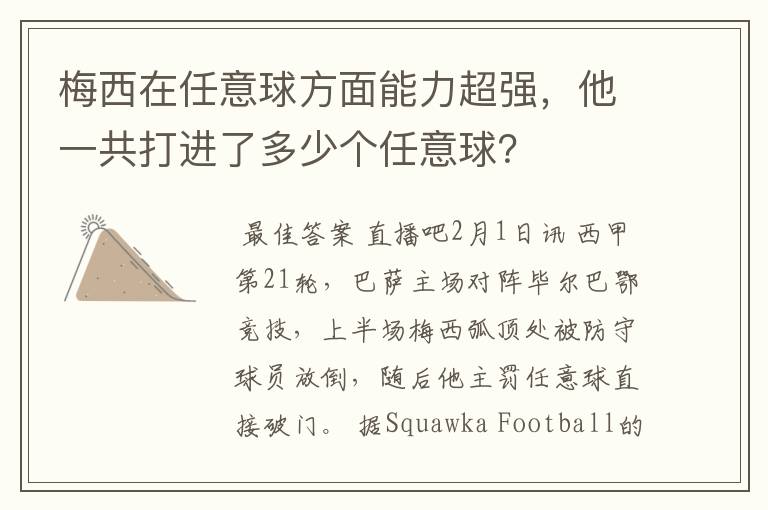 梅西在任意球方面能力超强，他一共打进了多少个任意球？