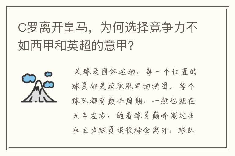 C罗离开皇马，为何选择竞争力不如西甲和英超的意甲？