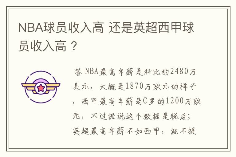 NBA球员收入高 还是英超西甲球员收入高 ？