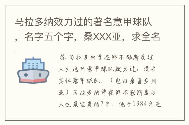 马拉多纳效力过的著名意甲球队，名字五个字，桑XXX亚，求全名