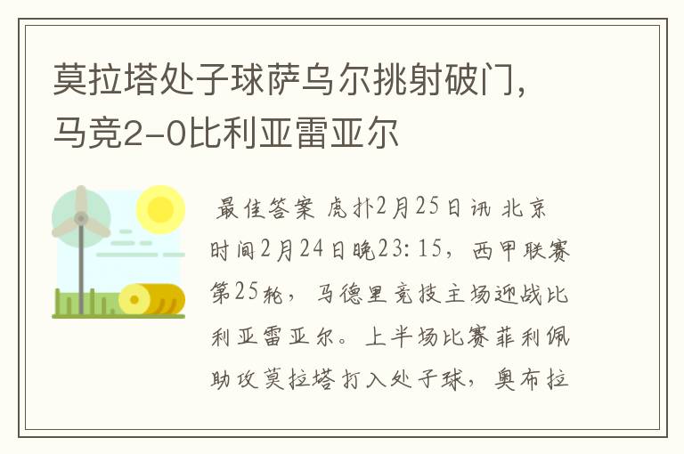 莫拉塔处子球萨乌尔挑射破门，马竞2-0比利亚雷亚尔