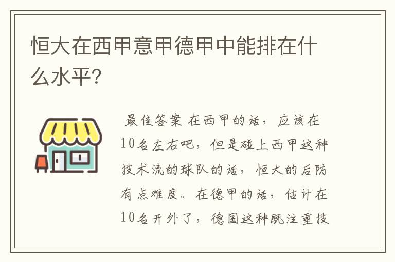 恒大在西甲意甲德甲中能排在什么水平？