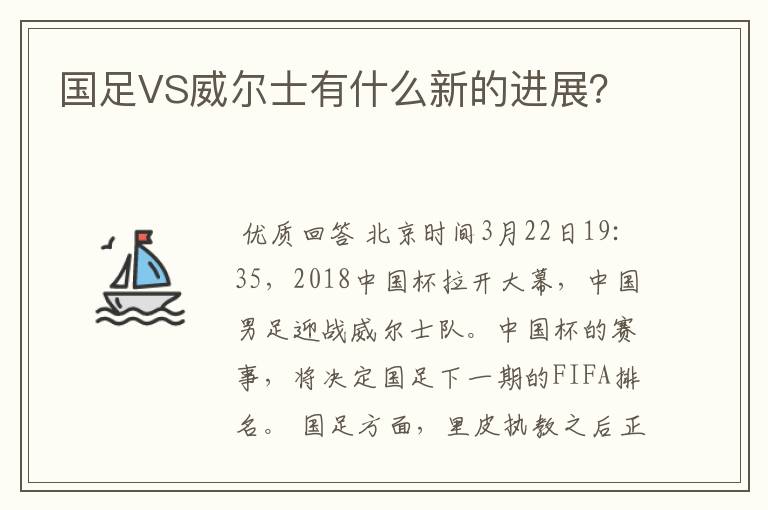 国足VS威尔士有什么新的进展？