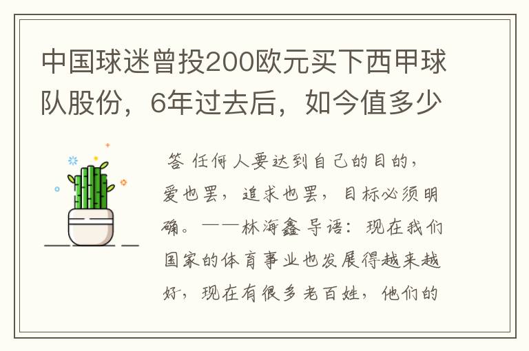 中国球迷曾投200欧元买下西甲球队股份，6年过去后，如今值多少？