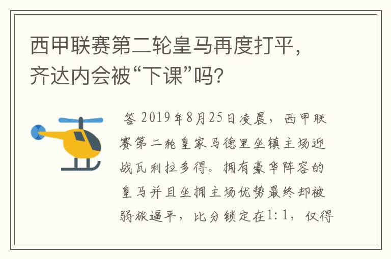 西甲联赛第二轮皇马再度打平，齐达内会被“下课”吗？