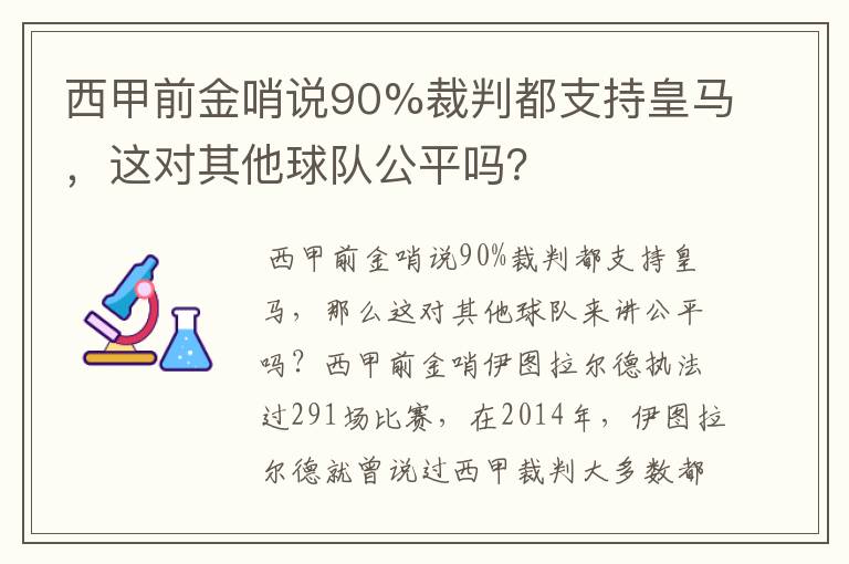 西甲前金哨说90%裁判都支持皇马，这对其他球队公平吗？