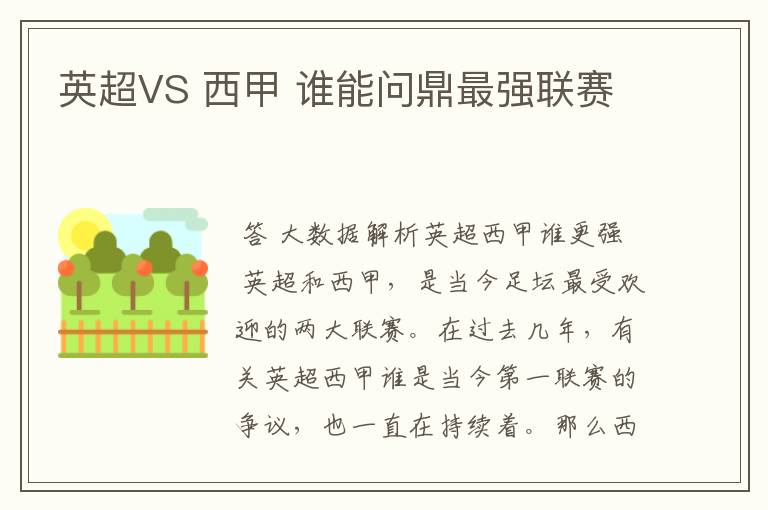 英超VS 西甲 谁能问鼎最强联赛