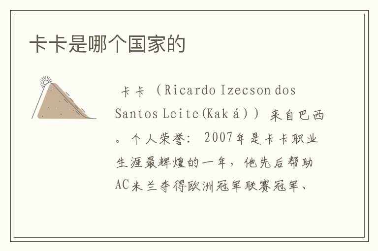卡卡是哪个国家的