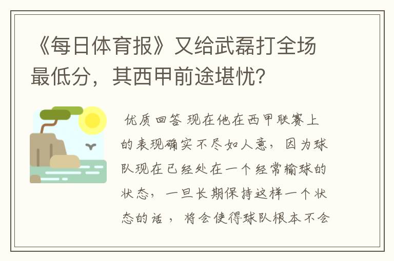 《每日体育报》又给武磊打全场最低分，其西甲前途堪忧？