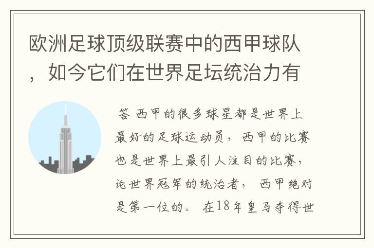 欧洲足球顶级联赛中的西甲球队，如今它们在世界足坛统治力有多强？