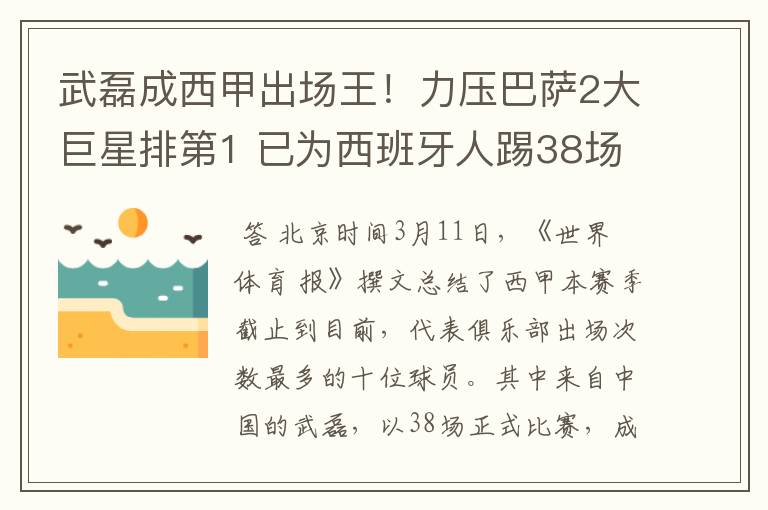 武磊成西甲出场王！力压巴萨2大巨星排第1 已为西班牙人踢38场