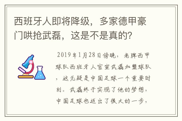 西班牙人即将降级，多家德甲豪门哄抢武磊，这是不是真的？