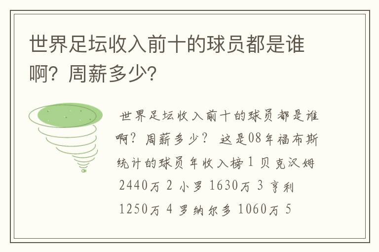 世界足坛收入前十的球员都是谁啊？周薪多少？