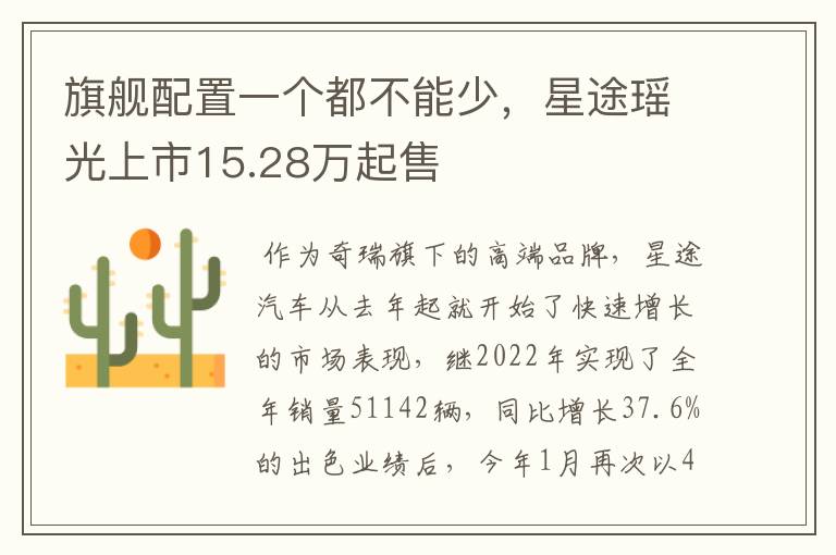 旗舰配置一个都不能少，星途瑶光上市15.28万起售