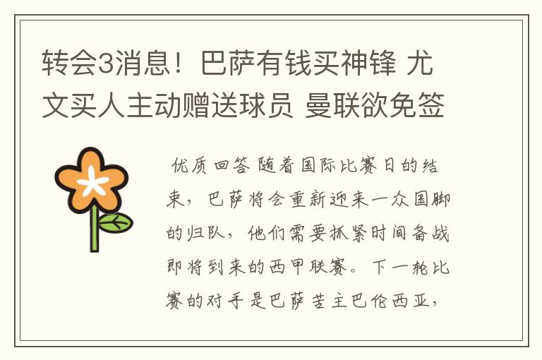 转会3消息！巴萨有钱买神锋 尤文买人主动赠送球员 曼联欲免签一人