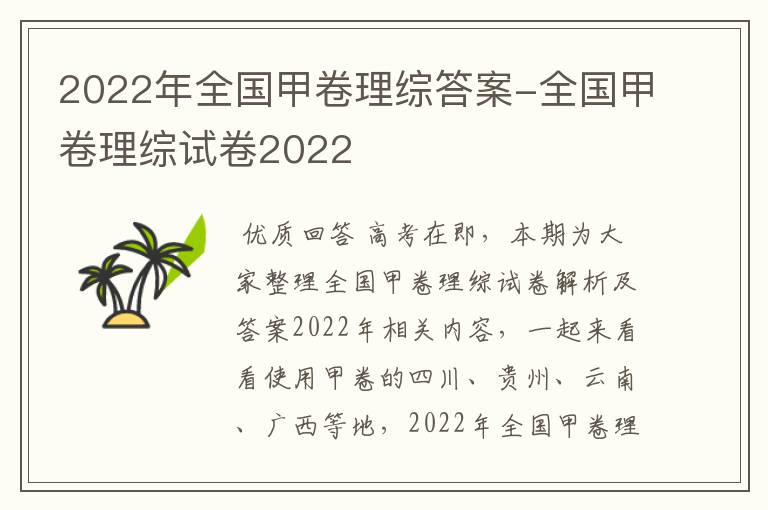 2022年全国甲卷理综答案-全国甲卷理综试卷2022