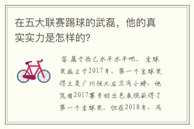 在五大联赛踢球的武磊，他的真实实力是怎样的？